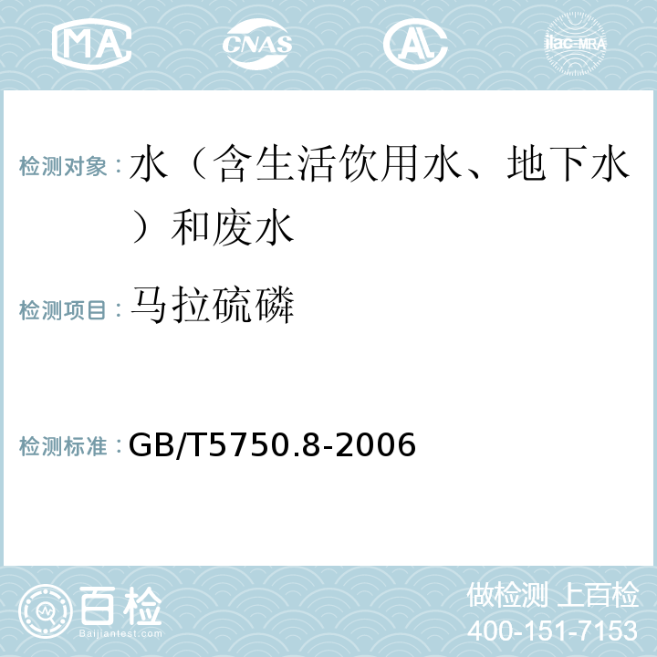 马拉硫磷 水和废水监测分析方法 （第四版增补版）国家环境保护总局（2002年）4.3.2气相色谱-质谱法（C）、生活饮用水标准检验方法有机物指标GB/T5750.8-2006附录B固相萃取/气相色谱-质谱法测定半挥发性有机化合物