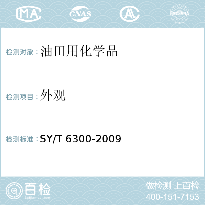 外观 采油用清、防蜡剂技术条件SY/T 6300-2009　5.1
