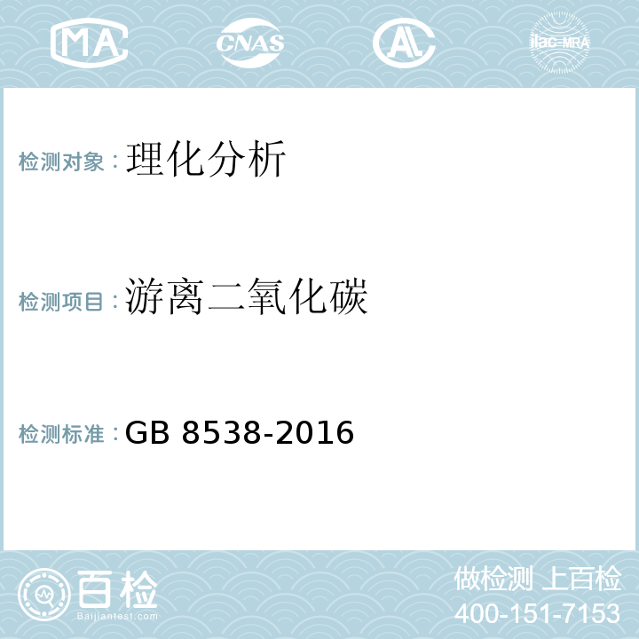 游离二氧化碳 食品安全国家标准 饮用天然矿泉水检验方法