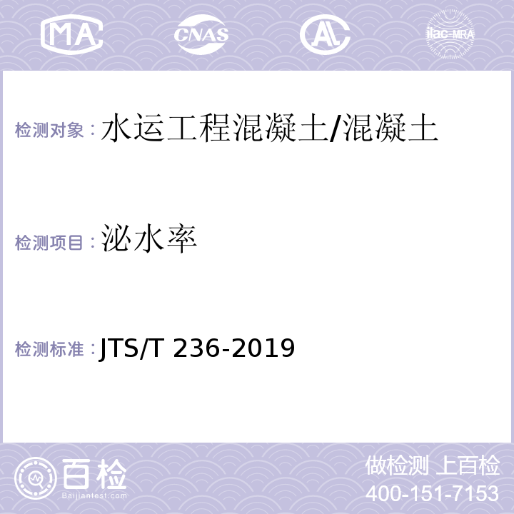 泌水率 水运工程混凝土试验检测技术规范 /JTS/T 236-2019