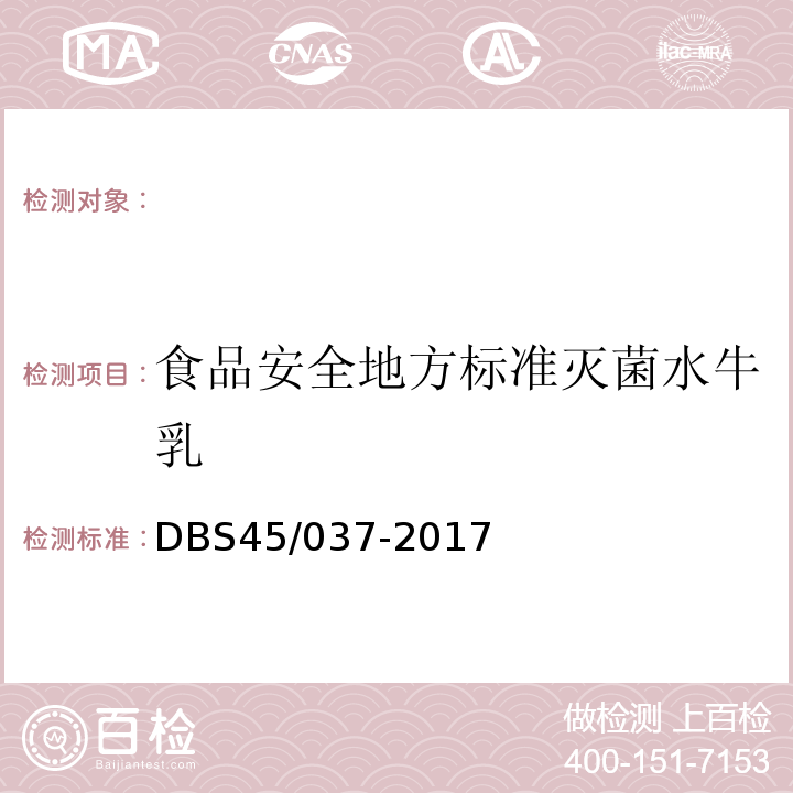 食品安全地方标准灭菌水牛乳 DBS 45/037-2017 DBS45/037-2017