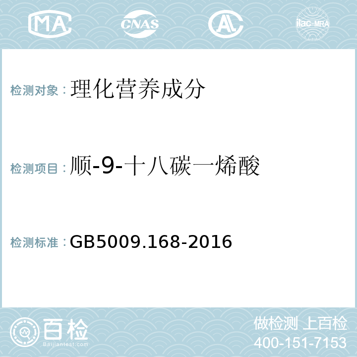 顺-9-十八碳一烯酸 食品安全国家标准食品中脂肪酸的测定GB5009.168-2016