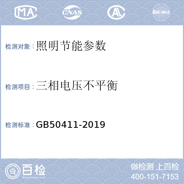 三相电压不平衡 建筑节能工程施工质量验收标准 GB50411-2019