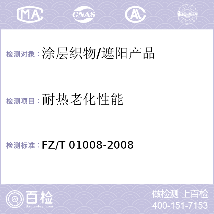 耐热老化性能 涂层织物 耐热空气老化性的测定 /FZ/T 01008-2008