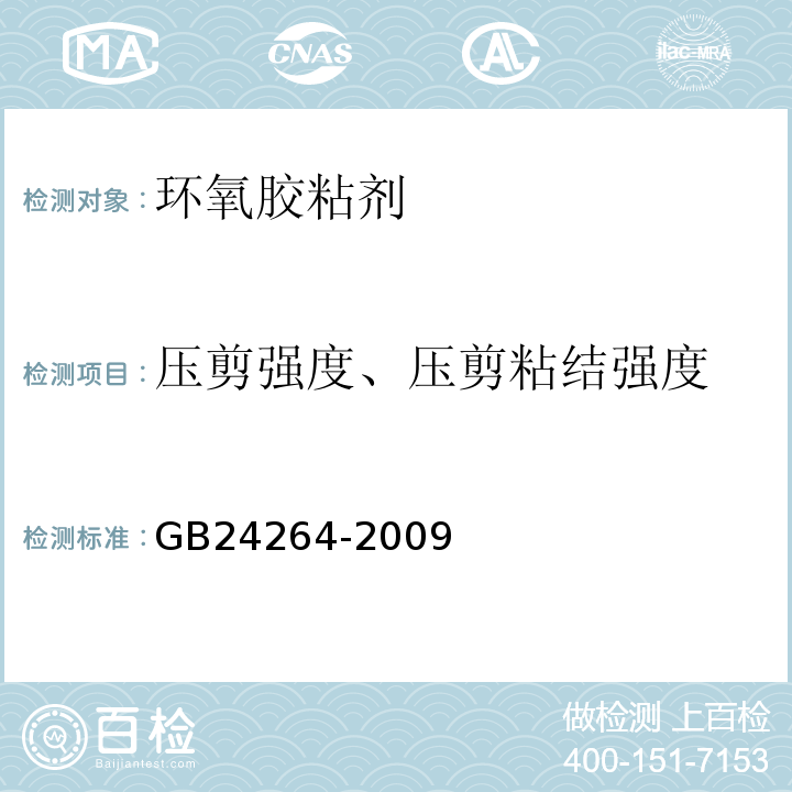 压剪强度、压剪粘结强度 饰面石材用胶粘剂 GB24264-2009