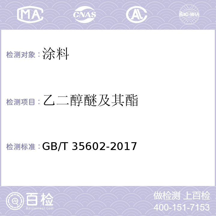 乙二醇醚及其酯 绿色产品评价 涂料GB/T 35602-2017