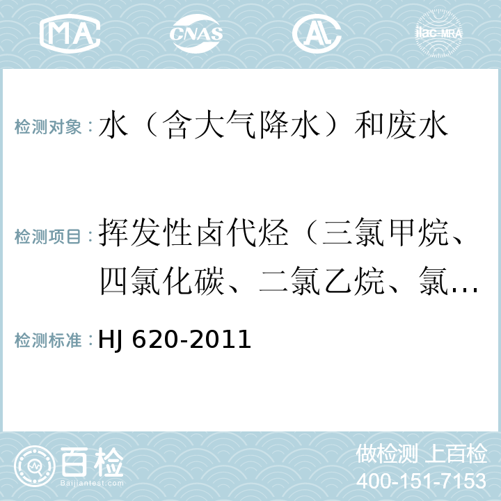 挥发性卤代烃（三氯甲烷、四氯化碳、二氯乙烷、氯苯） 水质 挥发性卤代烃的测定 顶空气相色谱法 HJ 620-2011