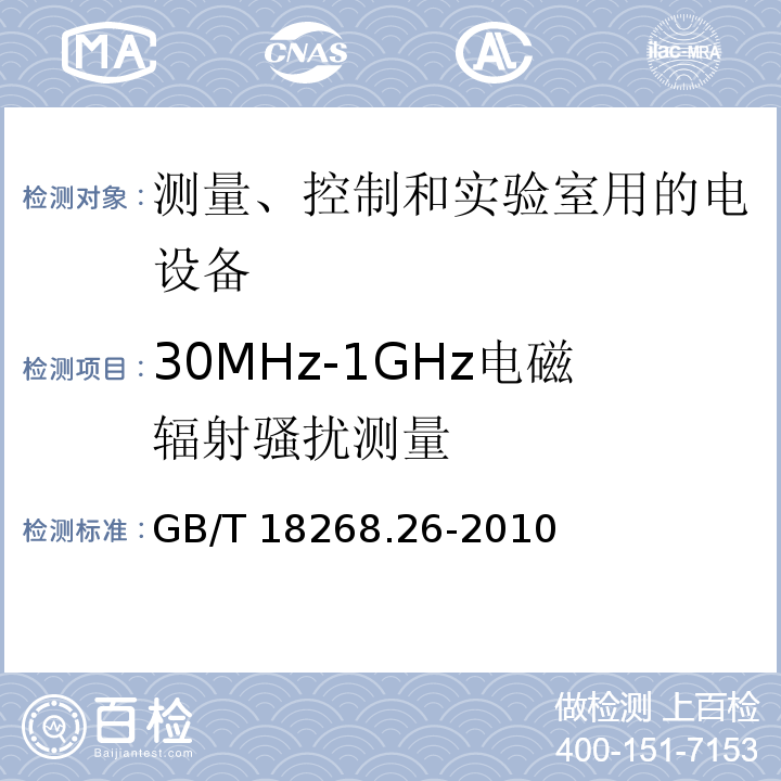 30MHz-1GHz电磁辐射骚扰测量 测量、控制和实验室用的电设备 电磁兼容性要求 第26部分：特殊要求 体外诊断(IVD)医疗设备GB/T 18268.26-2010