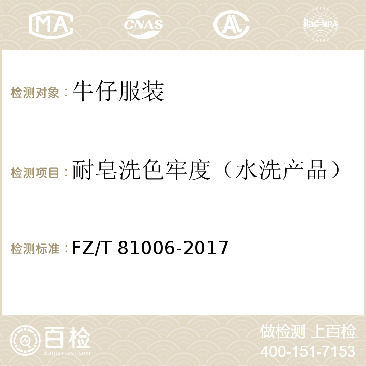 耐皂洗色牢度（水洗产品） 牛仔服装FZ/T 81006-2017