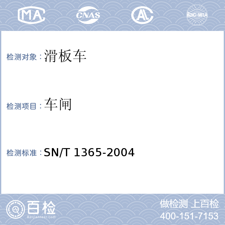 车闸 SN/T 1365-2004 进出口滑板车机械安全性能检验规则