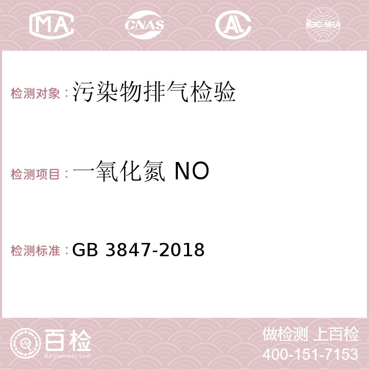 一氧化氮 NO 柴油车污染物排放限值及测量方法 （自由加速法和加载减速法）GB 3847-2018 农用运输车自由加速烟度排放限值及测