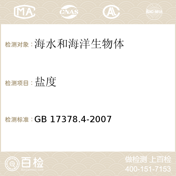 鹽度 海洋監測規范 第4部分：海水分析 GB 17378.4-2007 鹽度計法 29.1