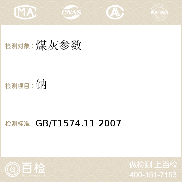 钠 煤灰成分分析方法 原子吸收法测定铁、钙、镁、钾、钠、锰的量 GB/T1574.11-2007