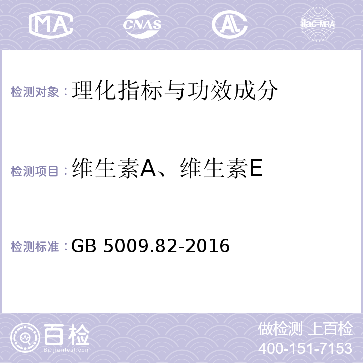 维生素A、维生素E 食品安全国家标准 食品中维生素A、D、E的测定 GB 5009.82-2016