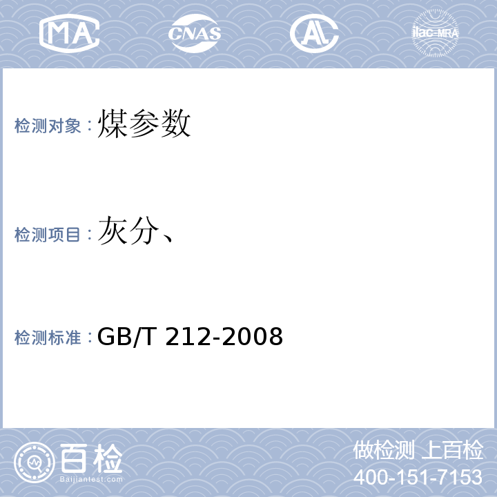 灰分、 煤的工业分析方法　GB/T 212-2008