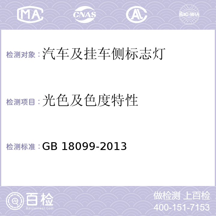 光色及色度特性 机动车及挂车侧标志灯配光性能GB 18099-2013