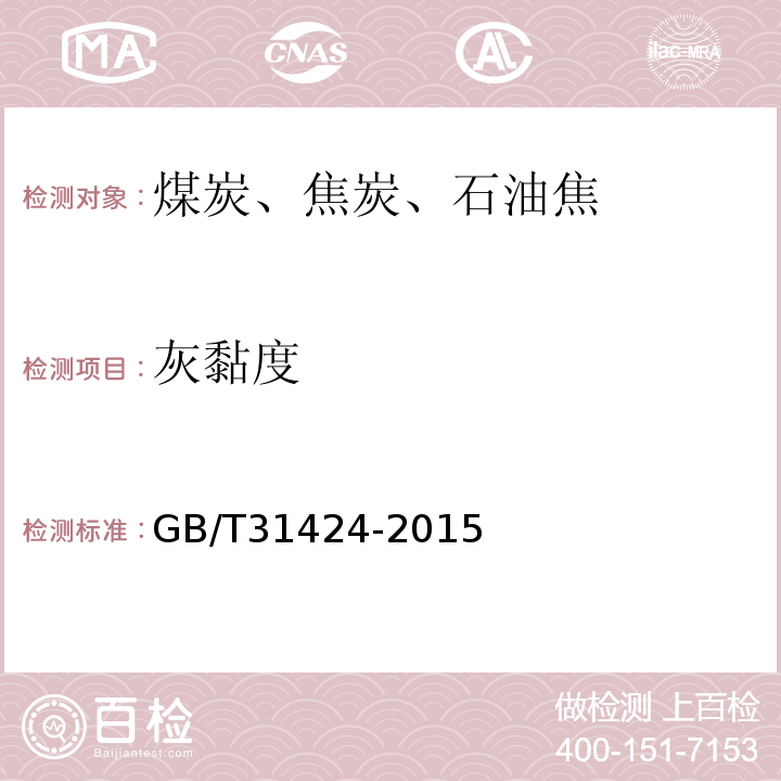 灰黏度 GB/T 31424-2015 煤灰黏度测定方法