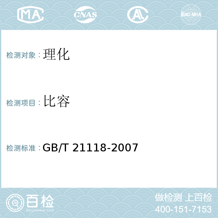 比容 小麦粉馒头 附件AGB/T 21118-2007