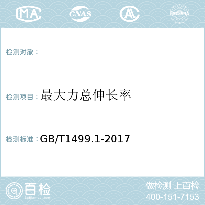 最大力总伸长率 钢筋混凝土用钢第1部分：热轧光圆钢筋 GB/T1499.1-2017