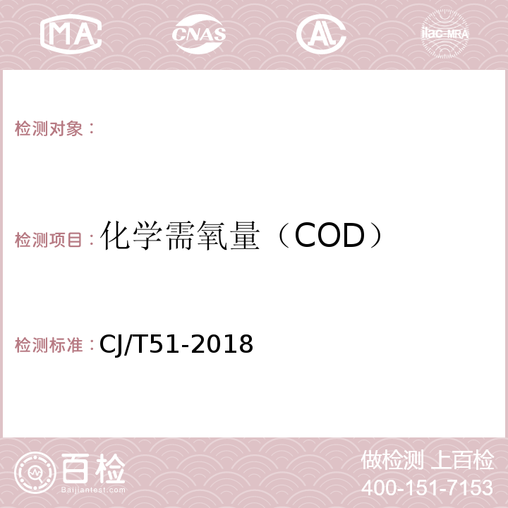 化学需氧量（COD） 城镇污水水质标准检验方法CJ/T51-2018