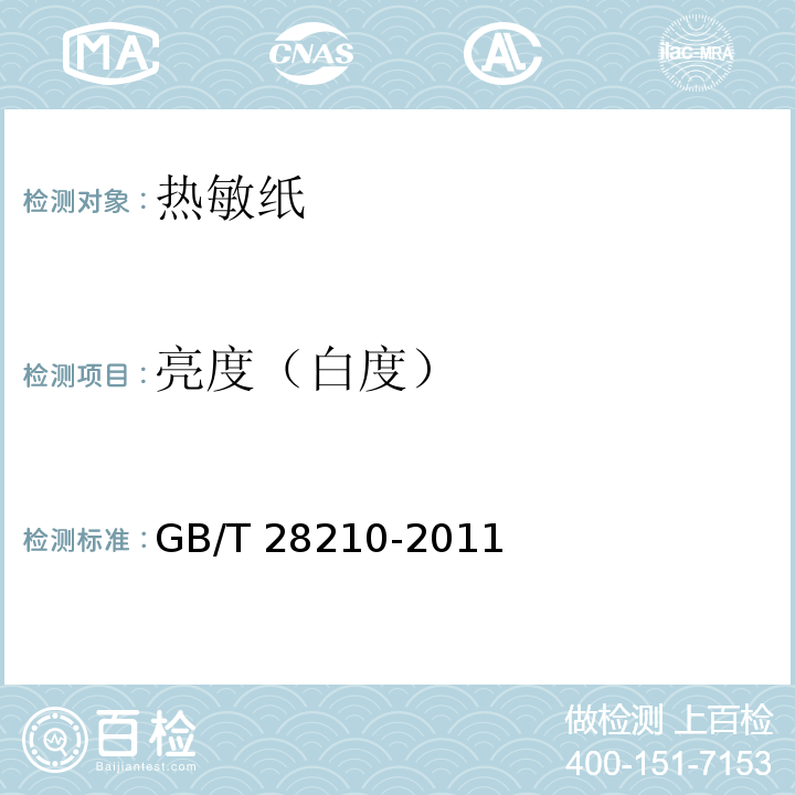 亮度（白度） 热敏纸GB/T 28210-2011