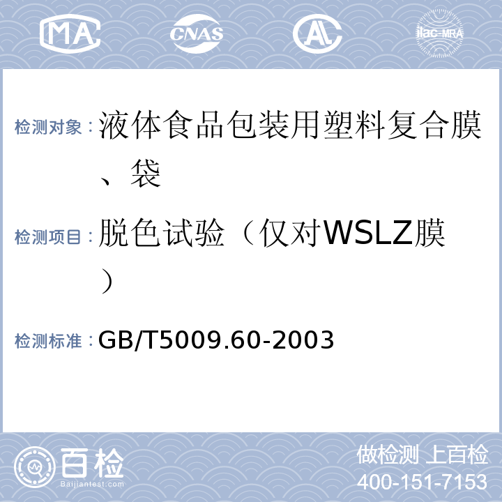 脱色试验（仅对WSLZ膜） 食品包装用聚乙烯、聚苯乙烯、聚丙烯成型品卫生标准的分析方法GB/T5009.60-2003