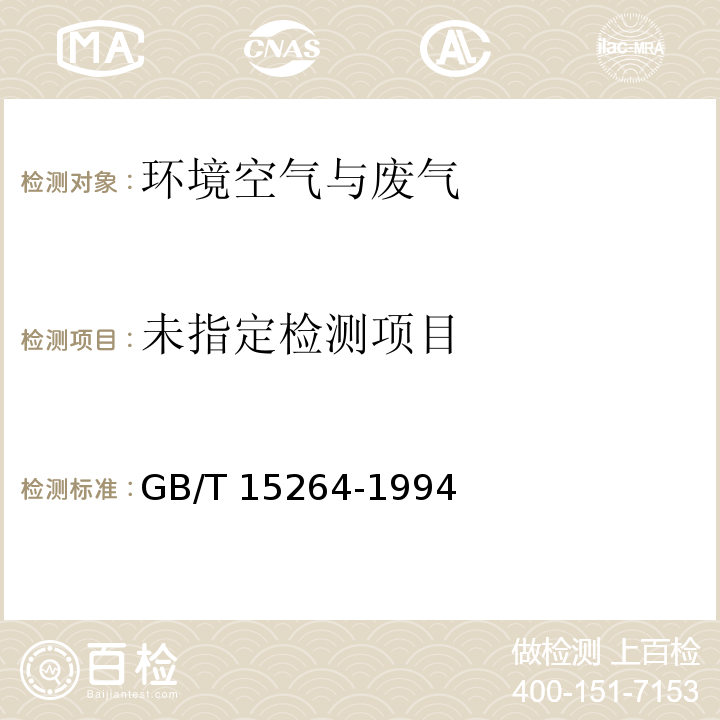 环境空气 铅的测定 火焰原子吸收分光光度法GB/T 15264-1994 及修改单