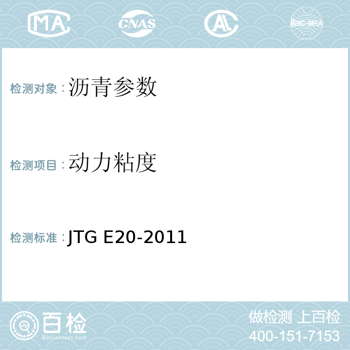 动力粘度 JTG E20-2011 公路工程沥青及沥青混合料试验规程