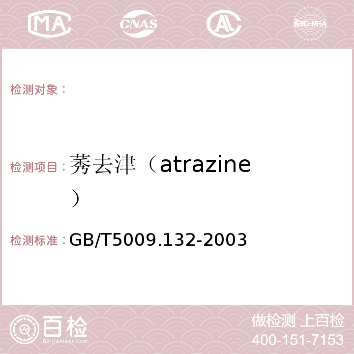 莠去津（atrazine） 食品中莠去津残留量的测定GB/T5009.132-2003