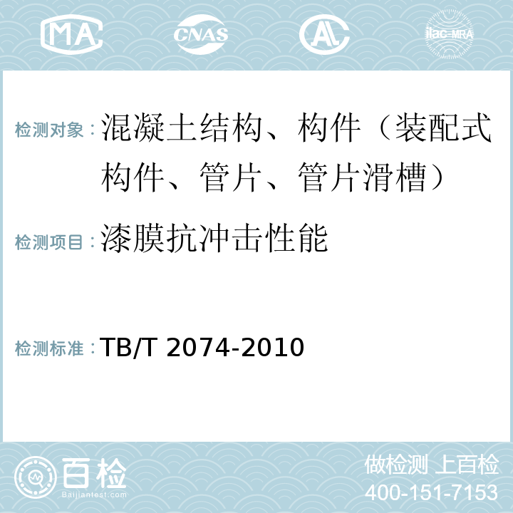 漆膜抗冲击性能 电气化铁路接触网零部件试验方法 TB/T 2074-2010