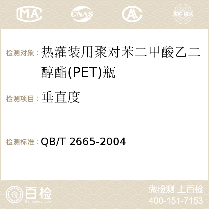垂直度 热灌装用聚对苯二甲酸乙二醇酯(PET)瓶QB/T 2665-2004