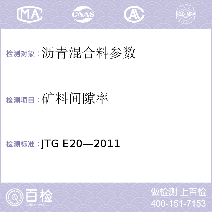 礦料間隙率 公路工程瀝青及瀝青混合料試驗規程 JTG E20—2011