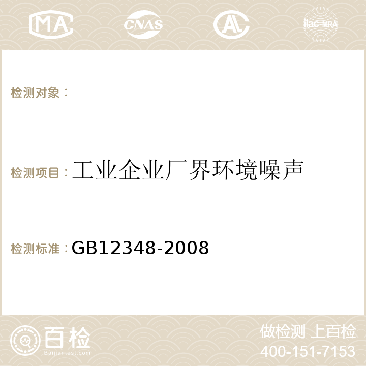 工业企业厂界环境噪声 GB12348-2008工业企业厂界噪声排放标准