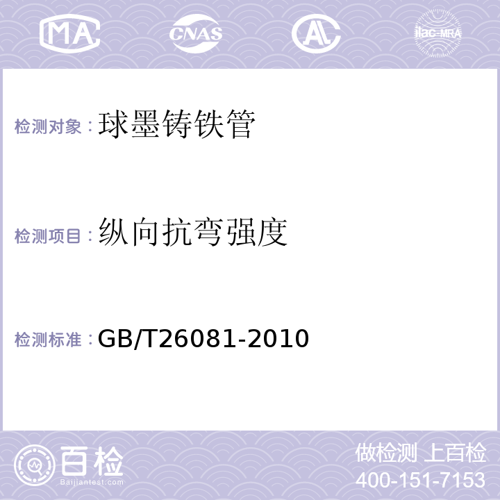 纵向抗弯强度 GB/T 26081-2010 污水用球墨铸铁管、管件和附件