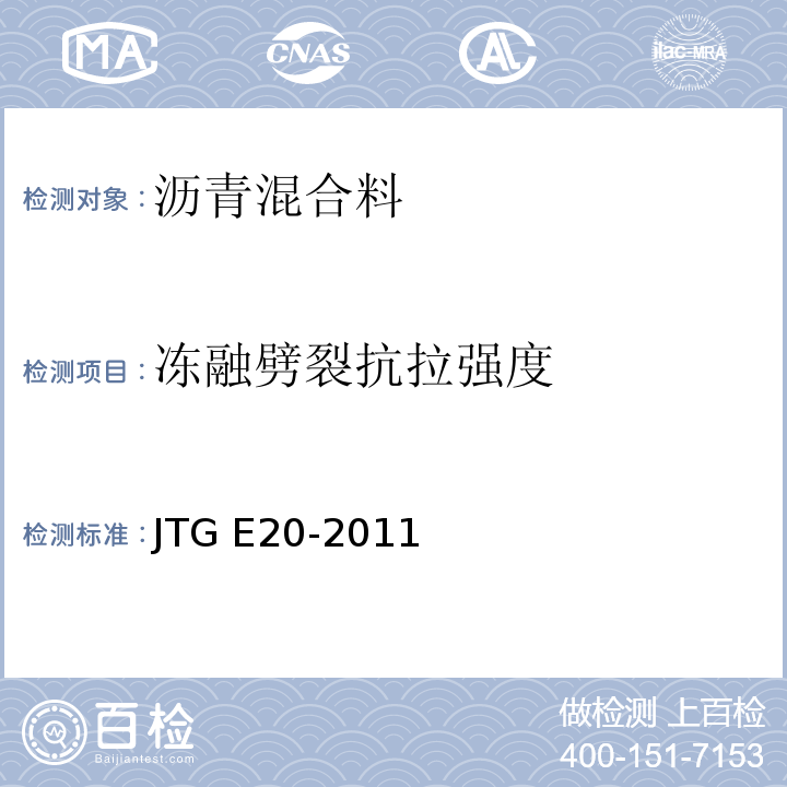 冻融劈裂抗拉强度 公路工程沥青及沥青混合料试验规程 JTG E20-2011