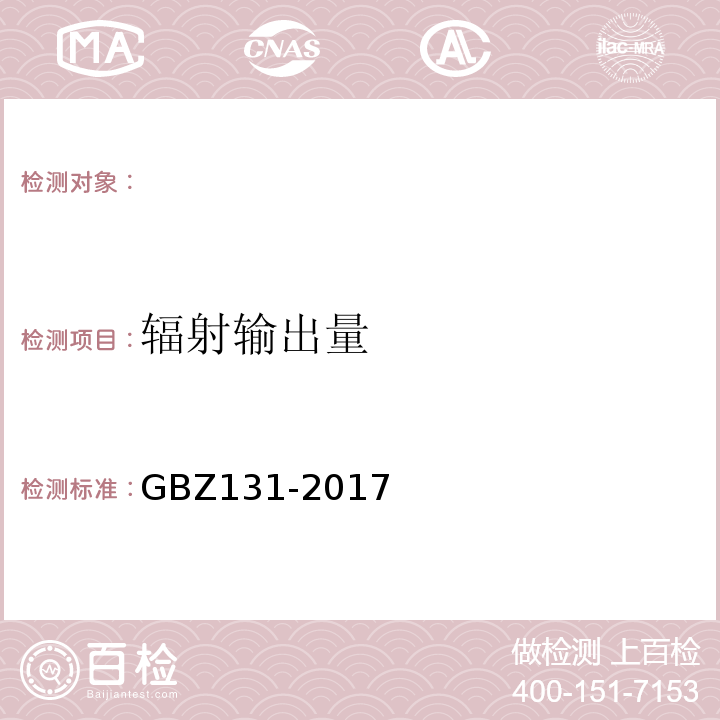 辐射输出量 医用X射线治疗放射防护要求 GBZ131-2017（6.3.2）