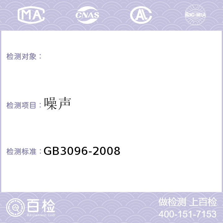 噪声 声环境质量标准 GB3096-2008