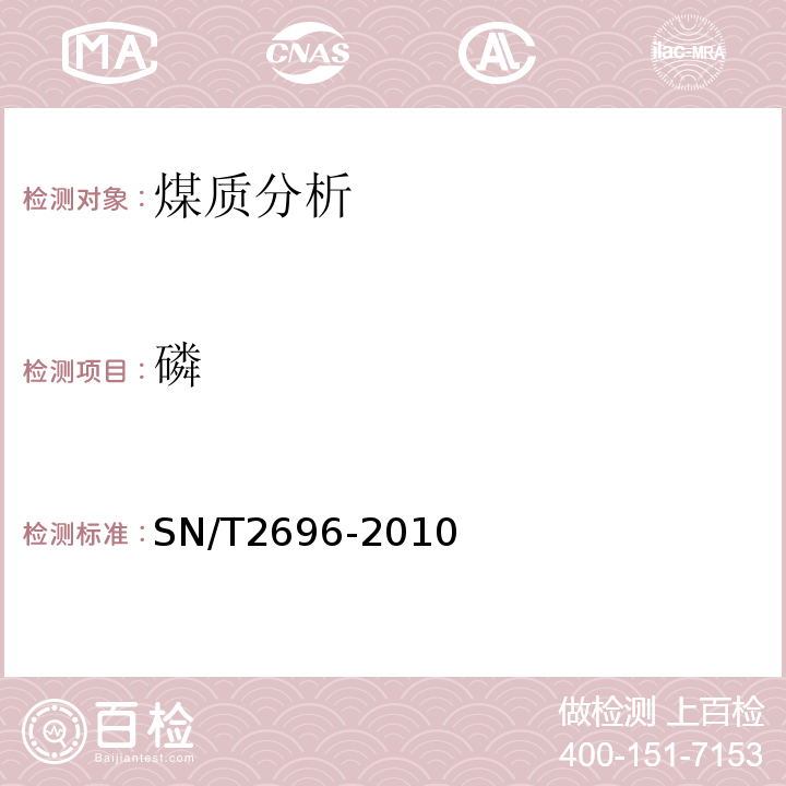 磷 SN/T 2696-2010 煤灰和焦炭灰成分中主、次元素的测定 X射线荧光光谱法