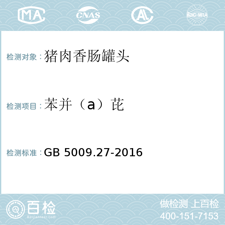 苯并（a）芘 食品安全国家标准 食品中苯并（A）芘的测定 GB 5009.27-2016