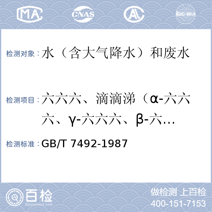 六六六、滴滴涕（α-六六六、γ-六六六、β-六六六、δ-六六六、P,P’-DDE、O,P’-DDT、P,P’-DDD、P,P’-DDT） 水質 六六六、滴滴涕的測定 氣相色譜法GB/T 7492-1987