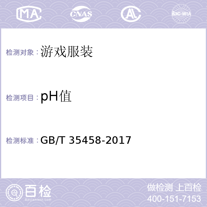 pH值 游戏服装GB/T 35458-2017