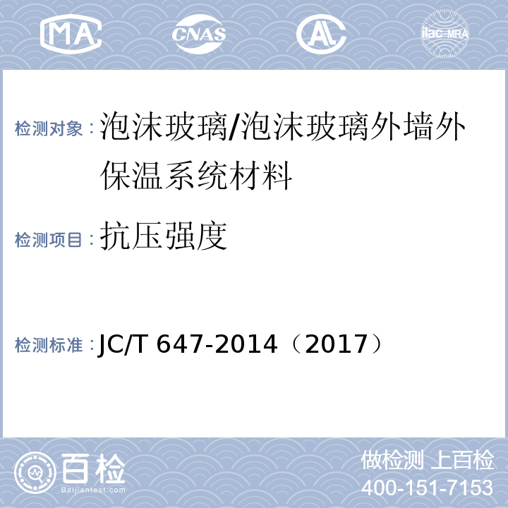 抗压强度 泡沫玻璃绝热制品 /JC/T 647-2014（2017）