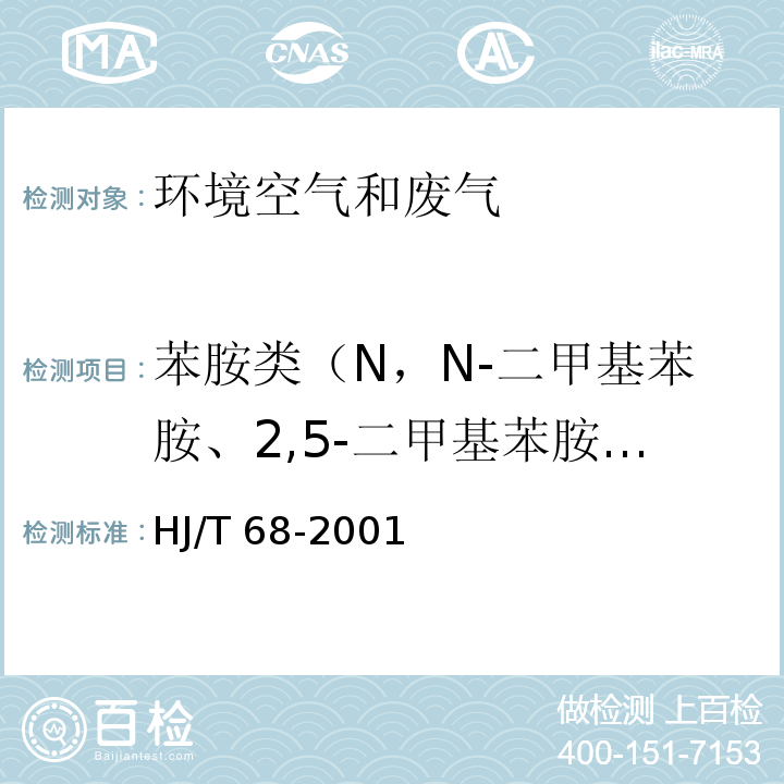 苯胺类（N，N-二甲基苯胺、2,5-二甲基苯胺、o-硝基苯胺、m-硝基苯胺、p-硝基苯胺） 大气固定污染源 苯胺类的测定 气相色谱法 HJ/T 68-2001