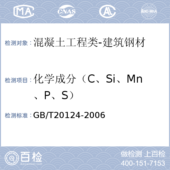 化学成分（C、Si、Mn、P、S） 钢铁氮含量的测定惰性气体熔融热导法（常规法）GB/T20124-2006