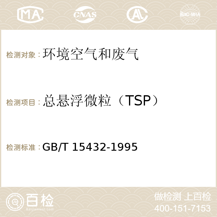 总悬浮微粒（TSP） GB/T 15432-1995 环境空气 总悬浮颗粒物的测定 重量法(附2018年第1号修改单)