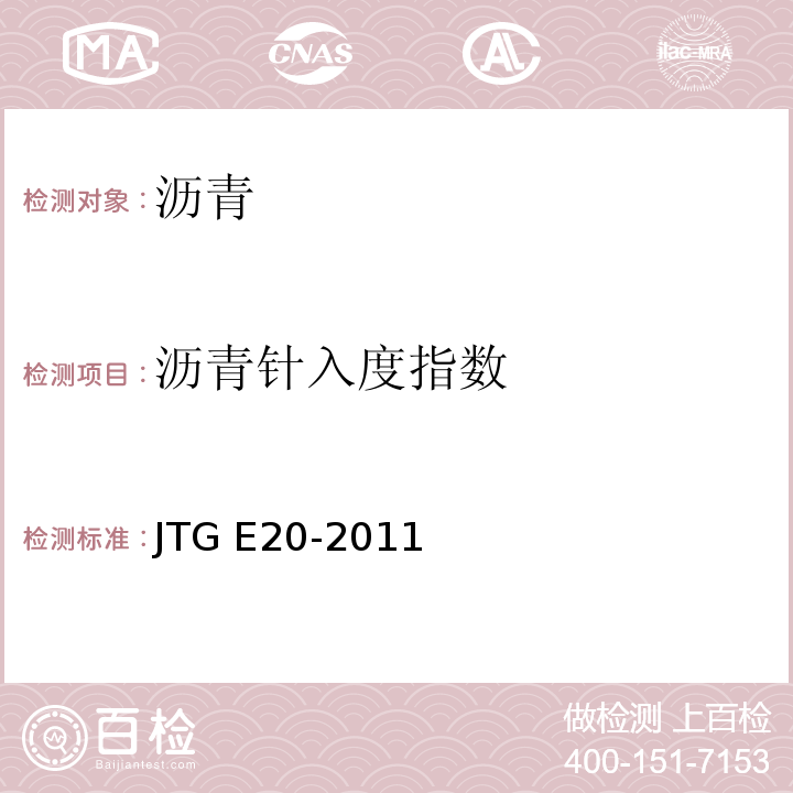 沥青针入度指数 公路工程沥青及沥青混合料试验规程 JTG E20-2011