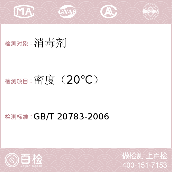 密度（20℃） 稳定性二氧化氯溶液 GB/T 20783-2006 （6.2）