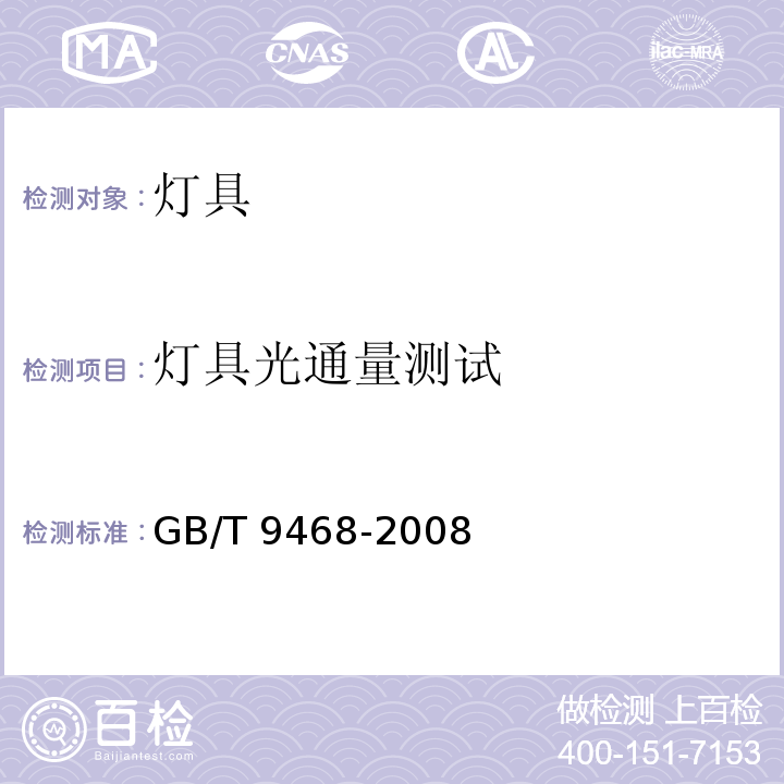 灯具光通量测试 灯具分布光度测量的一般要求GB/T 9468-2008