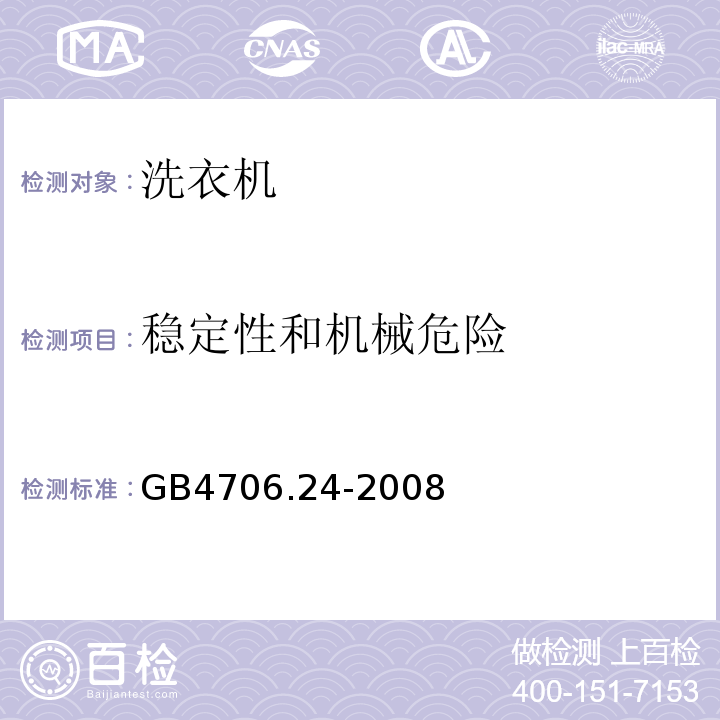 稳定性和机械危险 家用和类似用途电器的安洗衣机的特殊要求GB4706.24-2008