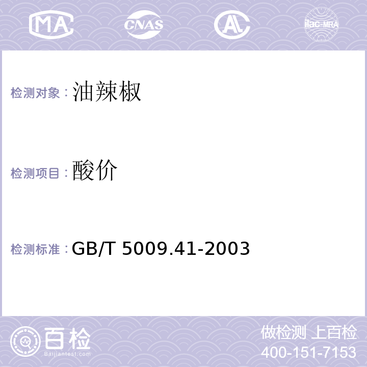 酸价 食醋卫生标准的分析方法 GB/T 5009.41-2003